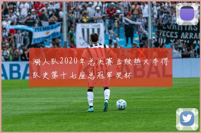 湖人队2020年总决赛击败热火夺得队史第十七座总冠军奖杯