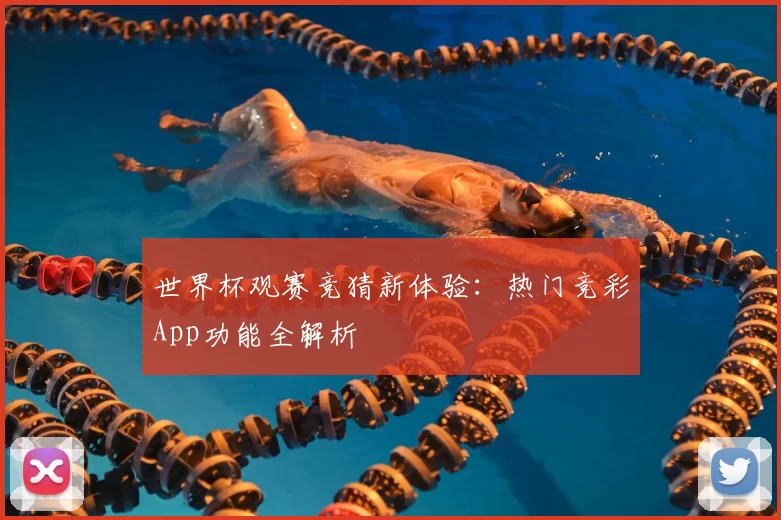 世界杯观赛竞猜新体验:热门竞彩App功能全解析