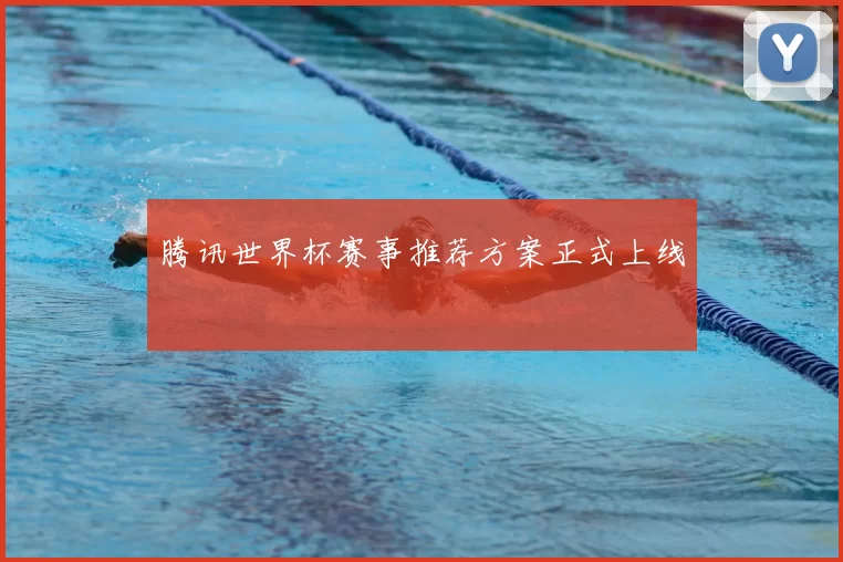 腾讯世界杯赛事推荐方案正式上线