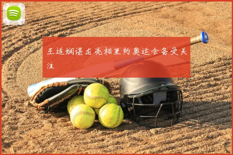 王适娴谌龙亮相里约奥运会备受关注