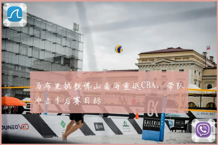 马布里执教佛山南海重返CBA，带队冲击季后赛目标
