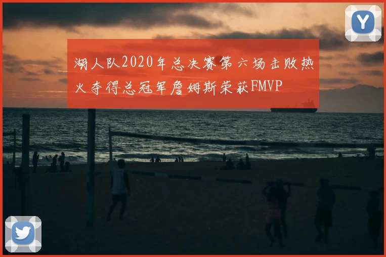 湖人队2020年总决赛第六场击败热火夺得总冠军詹姆斯荣获FMVP