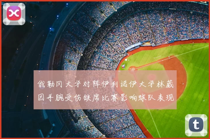 俄勒冈大学对阵伊利诺伊大学林葳因手腕受伤缺席比赛影响球队表现