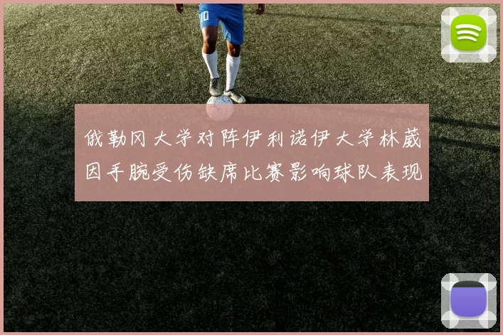 俄勒冈大学对阵伊利诺伊大学林葳因手腕受伤缺席比赛影响球队表现