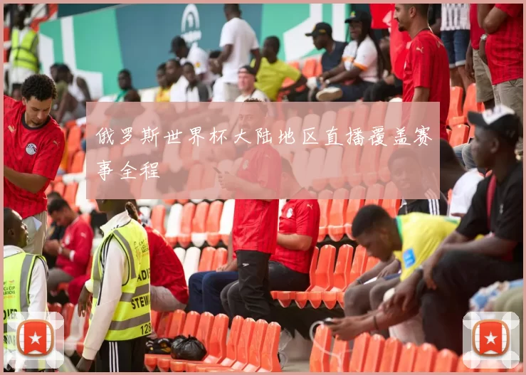 俄罗斯世界杯大陆地区直播覆盖赛事全程