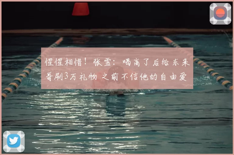 惺惺相惜！张雪：喝高了后给东来哥刷3万礼物 之前不信他的自由爱