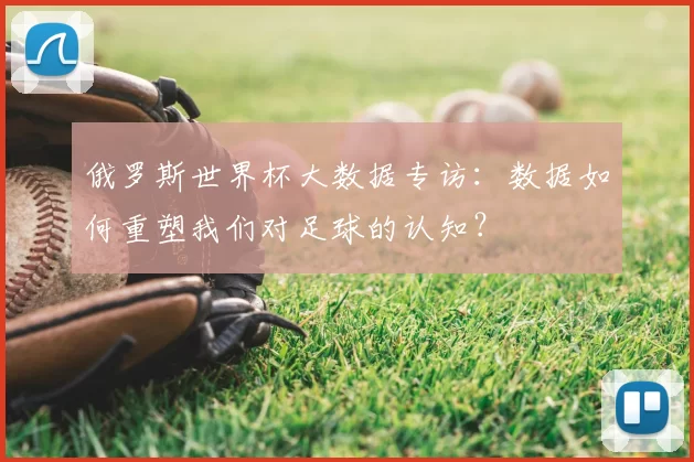 俄罗斯世界杯大数据专访:数据如何重塑我们对足球的认知?