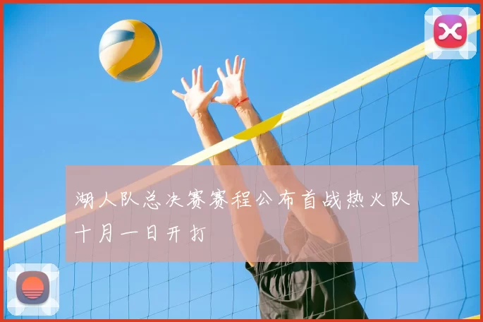 湖人队总决赛赛程公布首战热火队十月一日开打