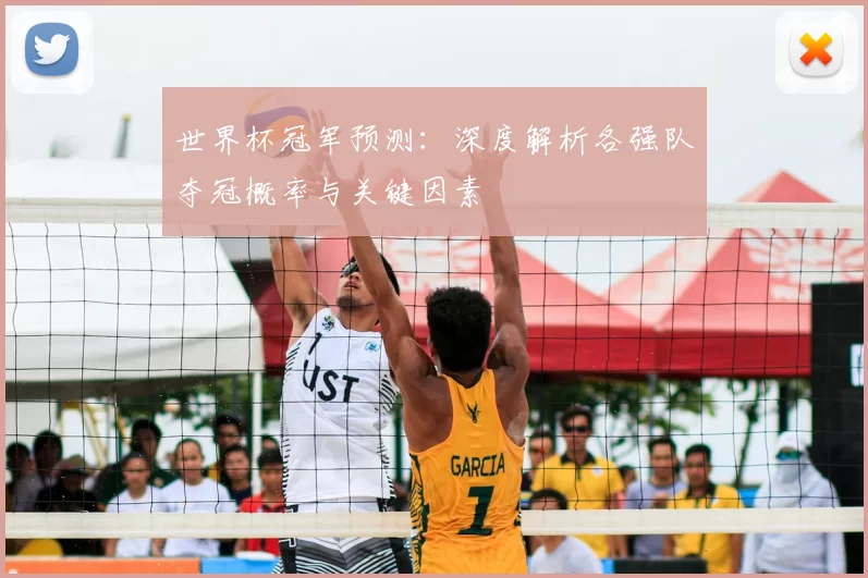 世界杯冠军预测:深度解析各强队夺冠概率与关键因素
