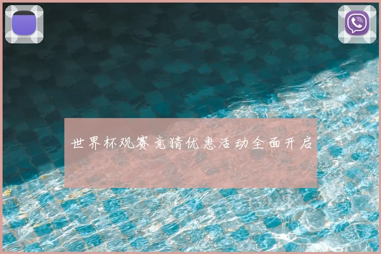 世界杯观赛竞猜优惠活动全面开启