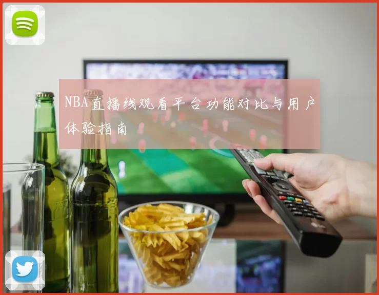 NBA直播线观看平台功能对比与用户体验指南