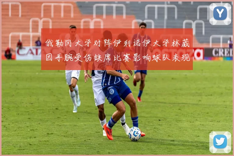 俄勒冈大学对阵伊利诺伊大学林葳因手腕受伤缺席比赛影响球队表现