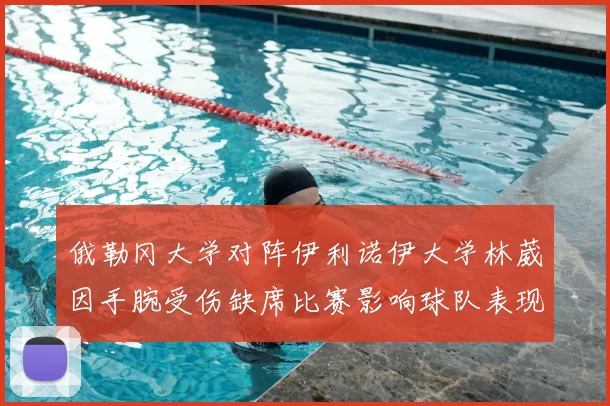 俄勒冈大学对阵伊利诺伊大学林葳因手腕受伤缺席比赛影响球队表现