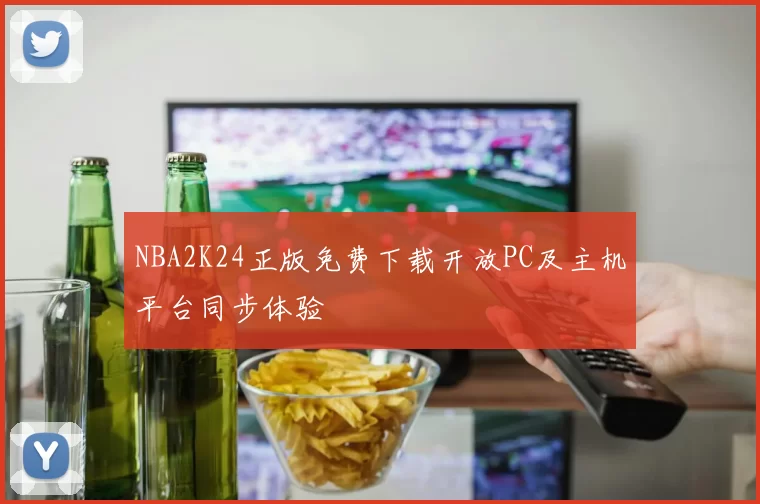 NBA2K24正版免费下载开放PC及主机平台同步体验