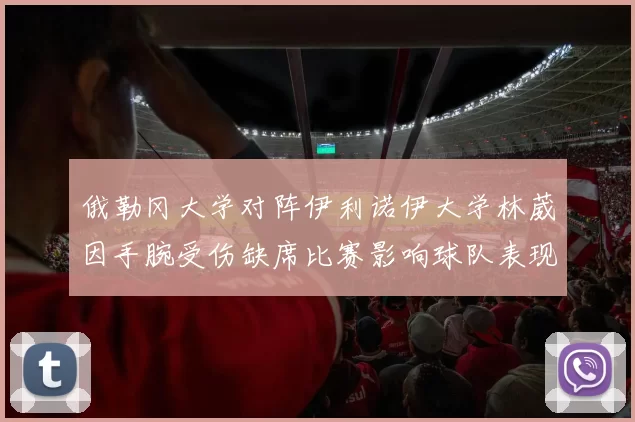 俄勒冈大学对阵伊利诺伊大学林葳因手腕受伤缺席比赛影响球队表现