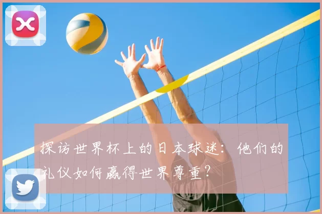探访世界杯上的日本球迷:他们的礼仪如何赢得世界尊重?
