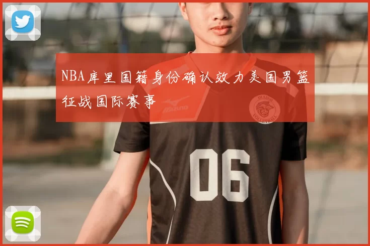 NBA库里国籍身份确认效力美国男篮征战国际赛事