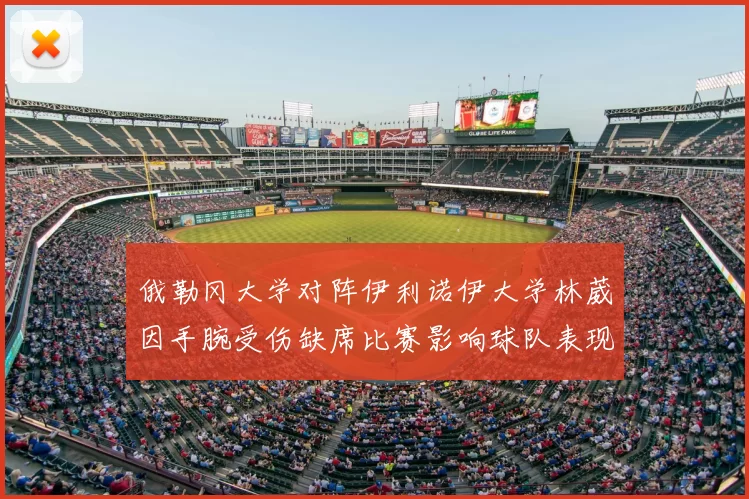 俄勒冈大学对阵伊利诺伊大学林葳因手腕受伤缺席比赛影响球队表现