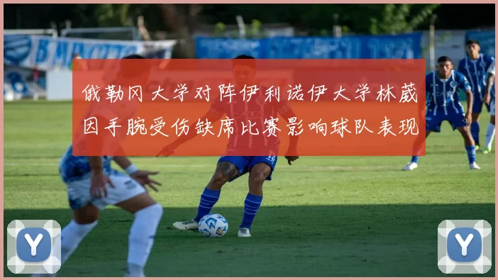 俄勒冈大学对阵伊利诺伊大学林葳因手腕受伤缺席比赛影响球队表现