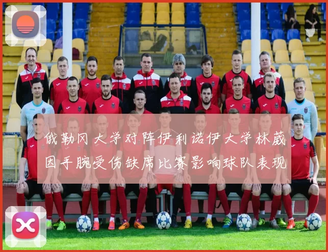 俄勒冈大学对阵伊利诺伊大学林葳因手腕受伤缺席比赛影响球队表现