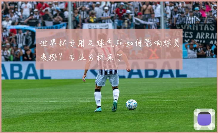世界杯专用足球气压如何影响球员表现?专业分析来了