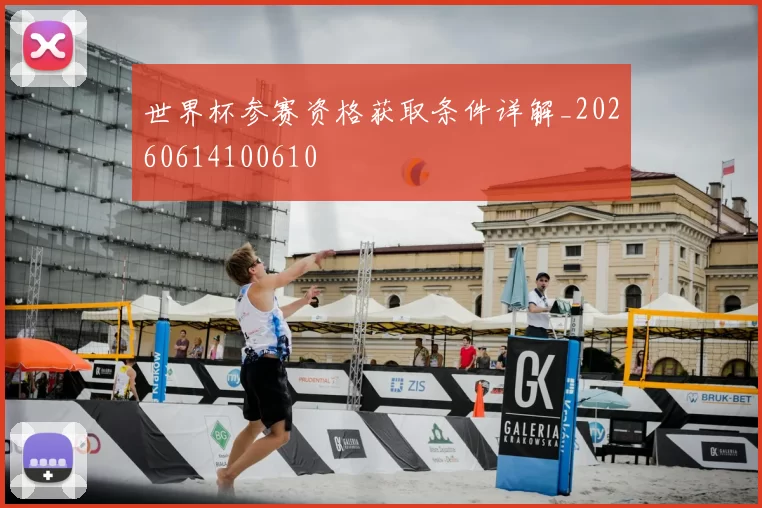 世界杯参赛资格获取条件详解_20260614100610
