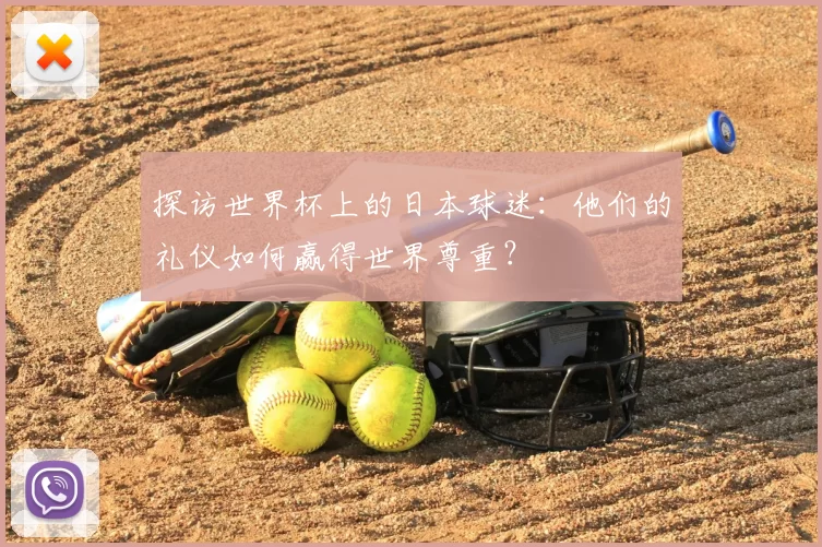 探访世界杯上的日本球迷:他们的礼仪如何赢得世界尊重?