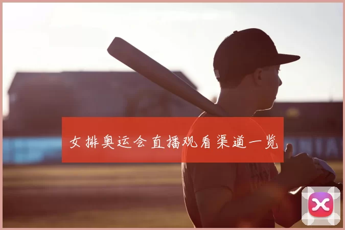 女排奥运会直播观看渠道一览