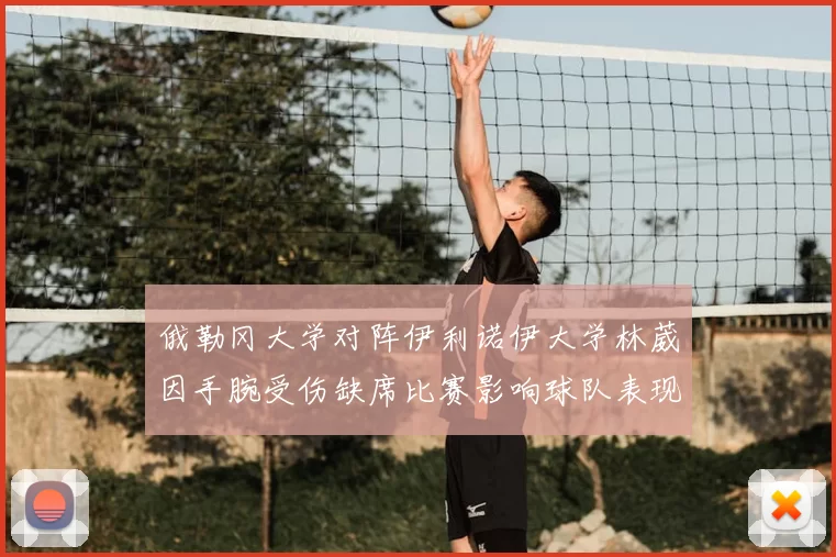 俄勒冈大学对阵伊利诺伊大学林葳因手腕受伤缺席比赛影响球队表现