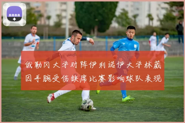 俄勒冈大学对阵伊利诺伊大学林葳因手腕受伤缺席比赛影响球队表现