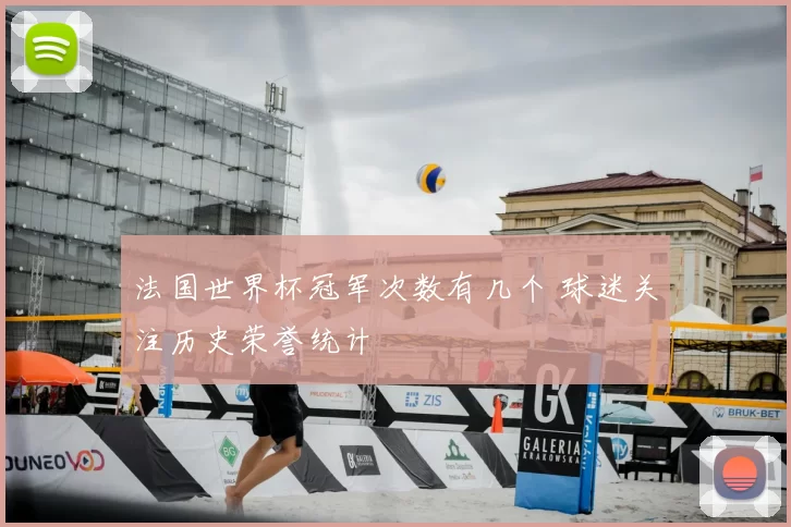 法国世界杯冠军次数有几个 球迷关注历史荣誉统计
