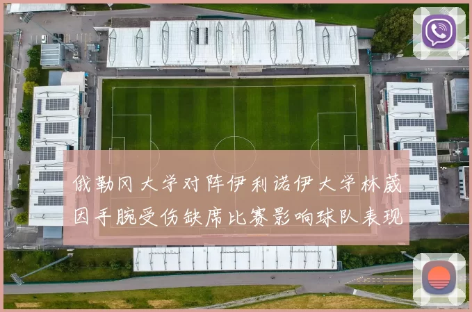俄勒冈大学对阵伊利诺伊大学林葳因手腕受伤缺席比赛影响球队表现