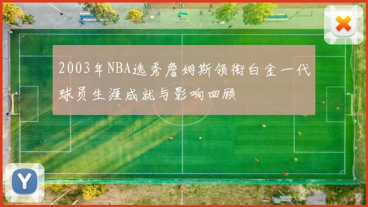 2003年NBA选秀詹姆斯领衔白金一代球员生涯成就与影响回顾