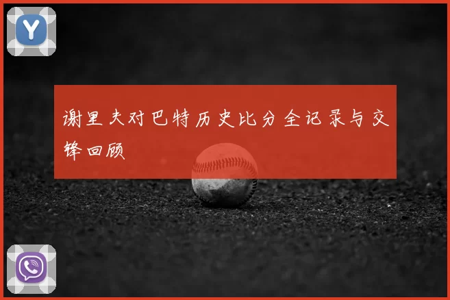 谢里夫对巴特历史比分全记录与交锋回顾