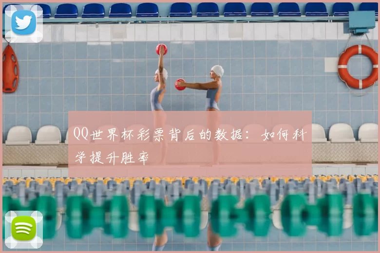 QQ世界杯彩票背后的数据：如何科学提升胜率