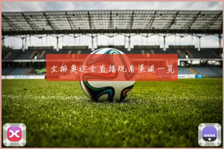 女排奥运会直播观看渠道一览