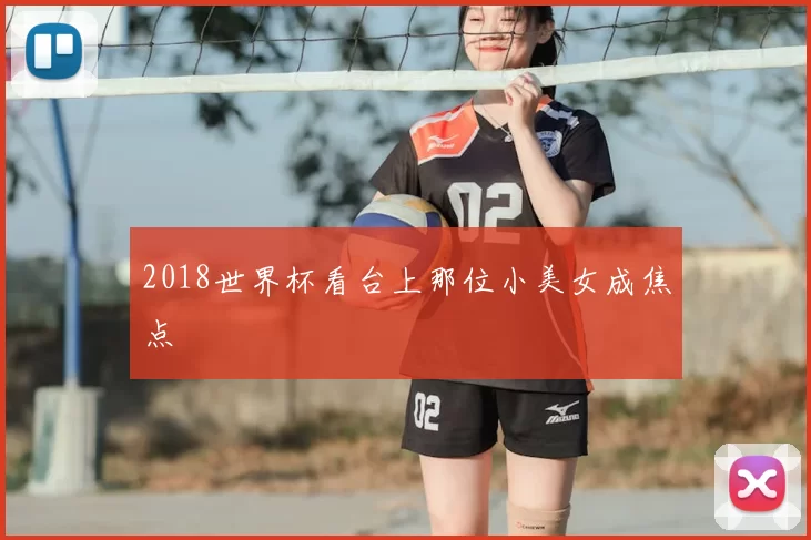 2018世界杯看台上那位小美女成焦点