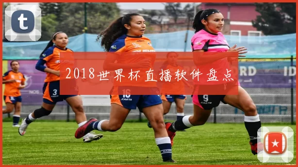 2018世界杯直播软件盘点