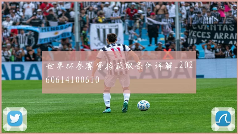 世界杯参赛资格获取条件详解_20260614100610