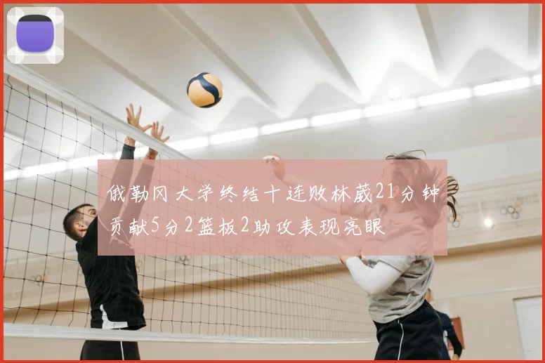 俄勒冈大学终结十连败林葳21分钟贡献5分2篮板2助攻表现亮眼