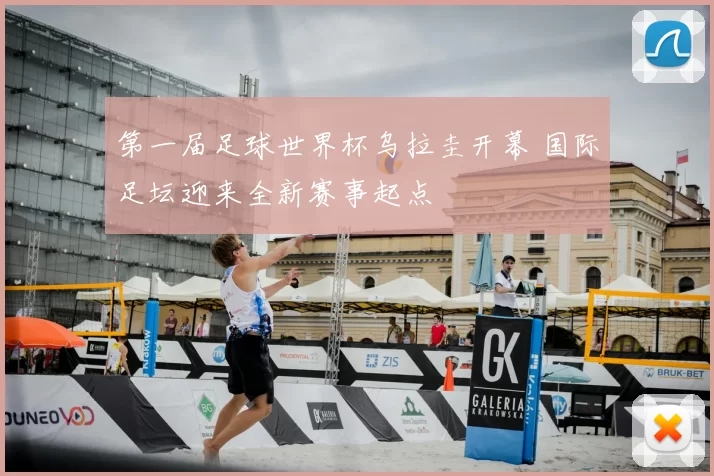 第一届足球世界杯乌拉圭开幕 国际足坛迎来全新赛事起点