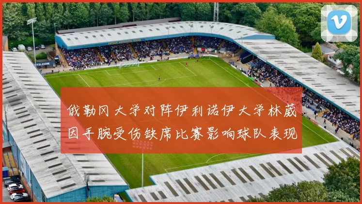俄勒冈大学对阵伊利诺伊大学林葳因手腕受伤缺席比赛影响球队表现