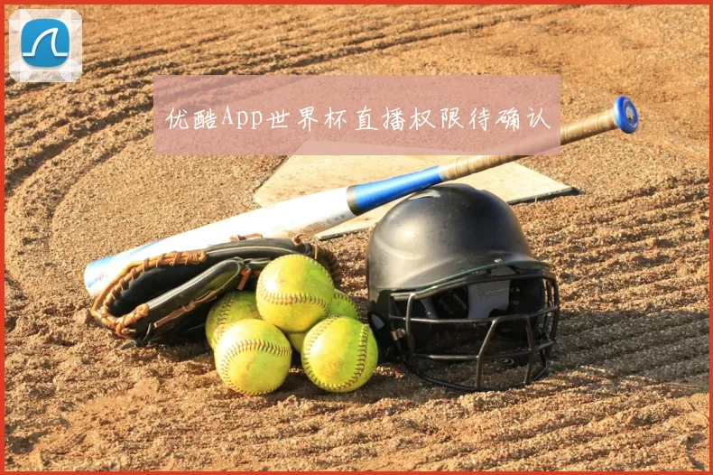 优酷App世界杯直播权限待确认