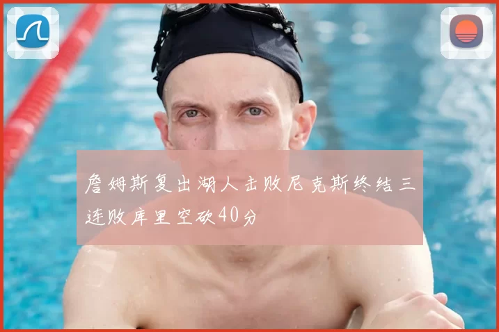 詹姆斯复出湖人击败尼克斯终结三连败库里空砍40分