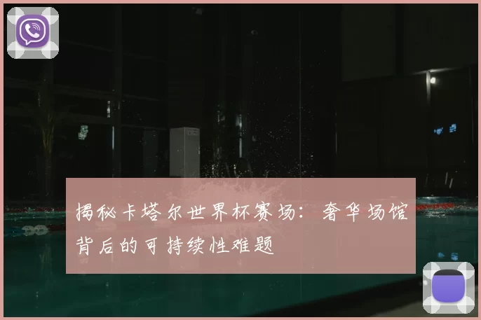 揭秘卡塔尔世界杯赛场:奢华场馆背后的可持续性难题
