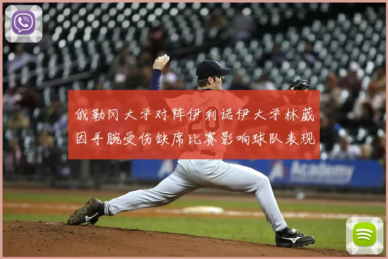 俄勒冈大学对阵伊利诺伊大学林葳因手腕受伤缺席比赛影响球队表现