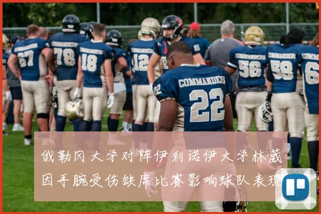 俄勒冈大学对阵伊利诺伊大学林葳因手腕受伤缺席比赛影响球队表现